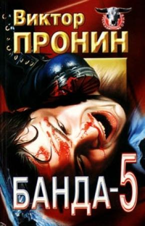 Обложка книги «Банда 5» — Виктор Пронин