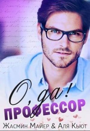 Обложка книги «О да, профессор! (СИ)» — Жасмин Майер, Аля Кьют