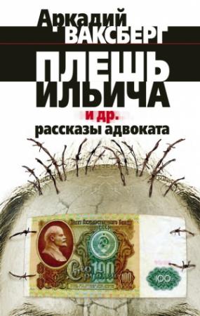 Обложка книги «Плешь Ильича и др. рассказы адвоката» — Аркадий Ваксберг