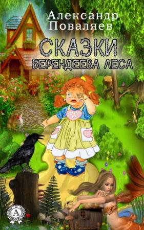 Обложка книги «Сказки Берендеева леса» — Александр Поваляев