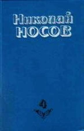 Обложка книги «Тайна на дне колодца» — Николай Носов