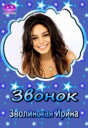 Обложка книги «Звонок» — Ирина Зволинская