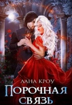 Обложка книги «Порочная связь» — Лана Кроу
