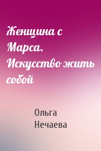 Женщина с Марса. Искусство жить собой