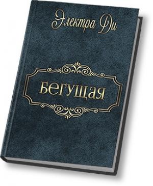 Обложка книги «Бегущая (СИ)» — Электра Ди