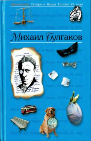 Обложка книги «Булгаков Михаил» — Михаил Афанасьевич Булгаков