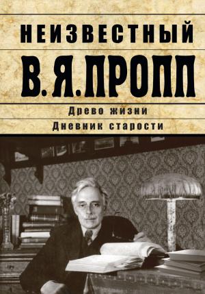 Обложка книги «Неизвестный В.Я. Пропп. Древо жизни. Дневник старости» — Владимир Пропп