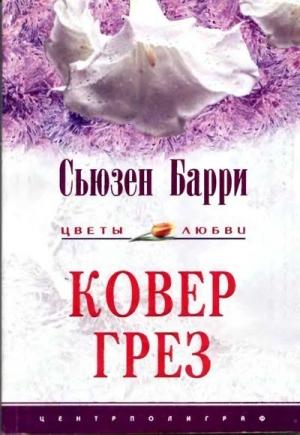 Обложка книги «Ковер грез» — Сьюзен Барри