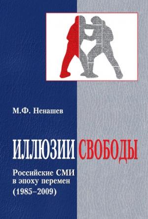 Обложка книги «Иллюзии свободы. Российские СМИ в эпоху перемен (1985-2009)» — Михаил Ненашев