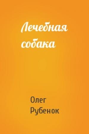 Обложка книги «Лечебная собака» — Олег Рубенок