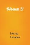 Виктор Сапарин - Объект 21