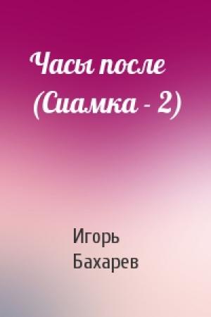 Обложка книги «Часы после (Сиамка - 2)» — Игорь Бахарев