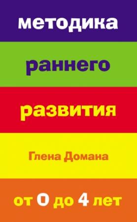 Обложка книги «Методика раннего развития Глена Домана. От 0 до 4 лет» — Е. Страубе