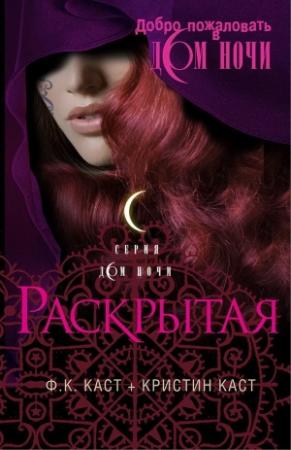 Обложка книги «Раскрытая» — Филис Каст