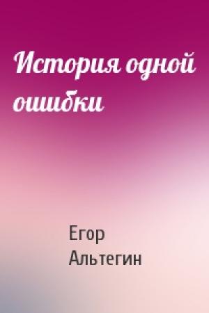 Обложка книги «История одной ошибки» — Егор Альтегин