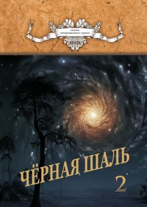 Обложка книги «Черная Шаль. Книга 2» — Алексей Резник