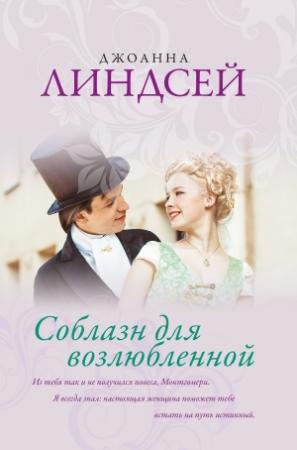 Обложка книги «Соблазн для возлюбленной» — Джоанна Линдсей