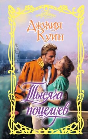 Обложка книги «Тысяча поцелуев» — Джулия Куин