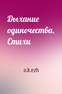 Дыхание одиночества. Стихи