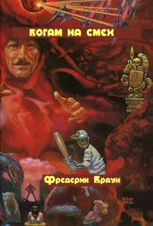 Обложка книги «Богам на смех» — Фредерик Браун