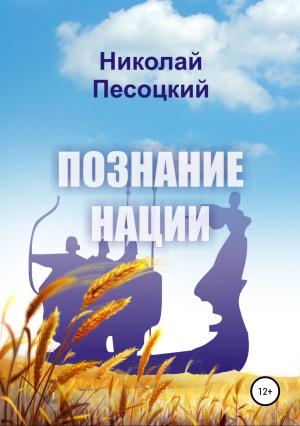 Обложка книги «Познание нации» — Николай Песоцкий