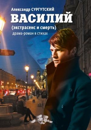 Обложка книги «Василий» — Александр Сургутский
