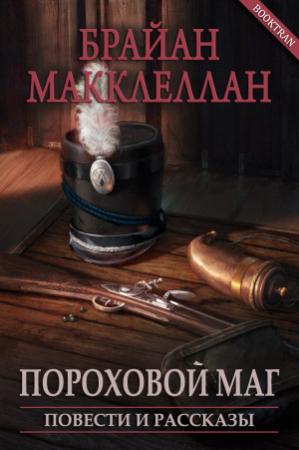 Обложка книги «Пороховой маг. Повести и рассказы» — Брайан Макклеллан