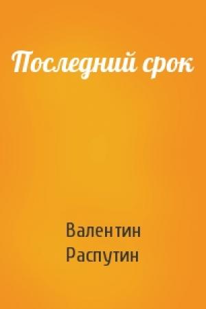 Обложка книги «Последний срок» — Валентин Распутин