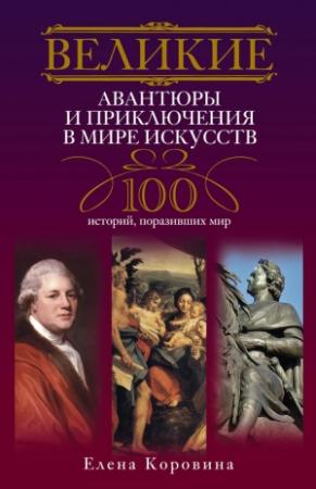 Обложка книги «Великие авантюры и приключения в мире искусств» — Елена Коровина