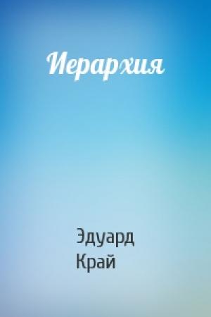 Обложка книги «Иерархия» — Эдуард Край