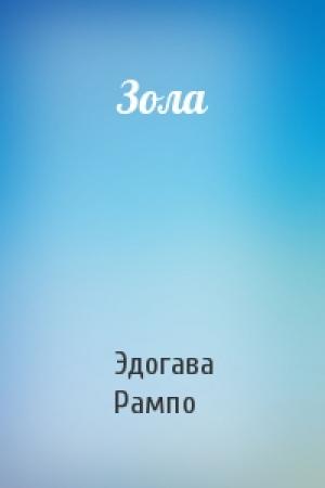 Обложка книги «Зола» — Эдогава Рампо