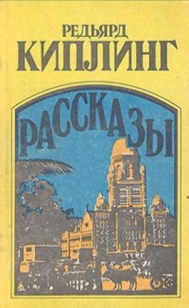 Обложка книги «Жизнь Мухаммед-Дина» — Редьярд Киплинг