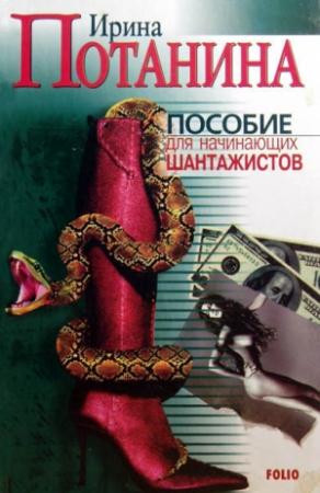 Обложка книги «Пособие для начинающих шантажистов» — Ирина Потанина