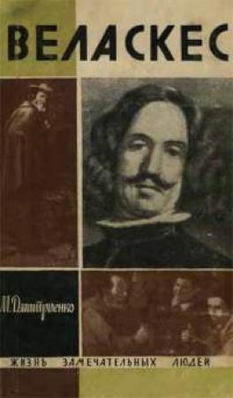 Обложка книги «Веласкес» — Мария Федоровна Дмитриенко