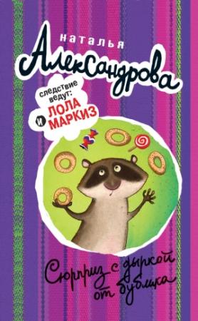 Обложка книги «Сюрприз с дыркой от бублика» — Наталья Александрова