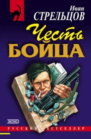 Обложка книги «Честь бойца» — Иван Стрельцов