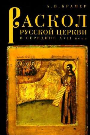 Обложка книги «Раскол русской Церкви в середине XVII в.» — А. Крамер