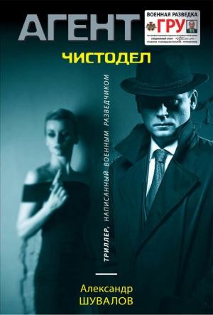 Обложка книги «Чистодел» — Александр Шувалов