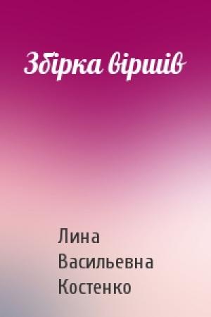 Обложка книги «Збірка віршів» — Лина Васильевна Костенко