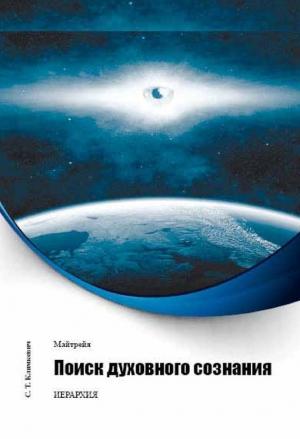 Обложка книги «Поиск духовного сознания» — Светлана Климкевич