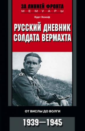 Обложка книги «Русский дневник солдата вермахта. От Вислы до Волги. 1941-1943» — Курт Хохоф
