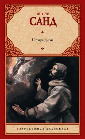 Обложка книги «Спиридион» — Жорж Санд