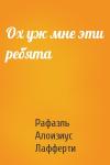 Рафаэль Лафферти - Ох уж мне эти ребята