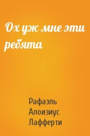 Обложка книги «Ох уж мне эти ребята» — Рафаэль Лафферти