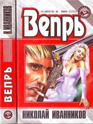 Обложка книги «Вепрь» — Иванников Павлович