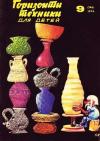 Журнал «Горизонты Техники» - Горизонты техники для детей, 1974 №9