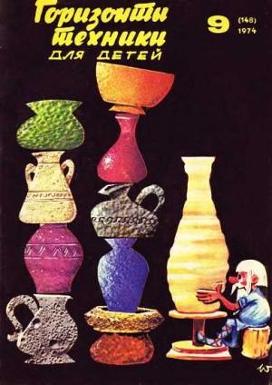Обложка книги «Горизонты техники для детей, 1974 №9» — Журнал «Горизонты Техники»