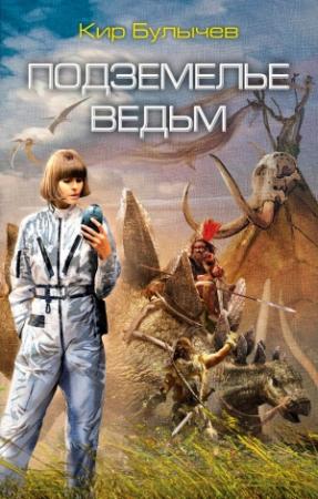 Обложка книги «Подземелье ведьм» — Кир Булычев
