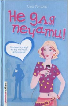 Обложка книги «Не для печати!» — Сью Уэлфер