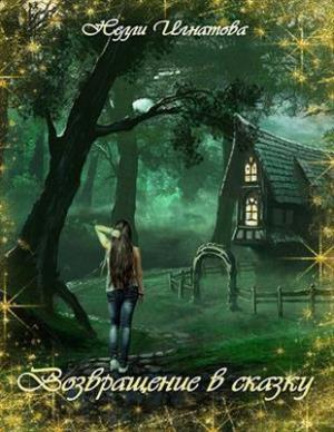 Обложка книги «Возвращение в сказку (СИ)» — Нелли Игнатова
